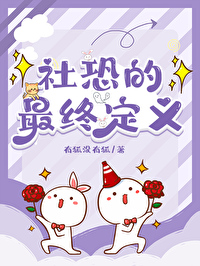 cos穿社恐的最终定义免费阅读