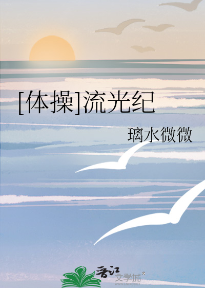 流光记舞蹈视频完整版