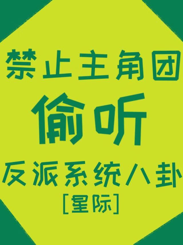 系统反派小说