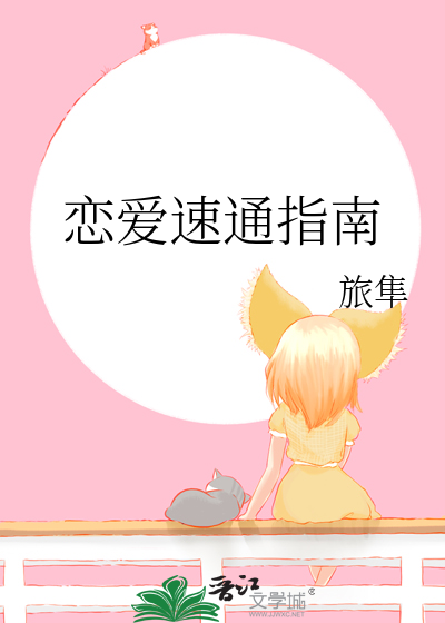 恋爱秘籍