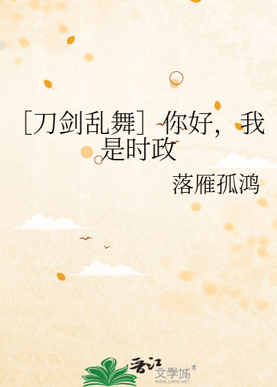刀剑乱舞你好我是堀川国广