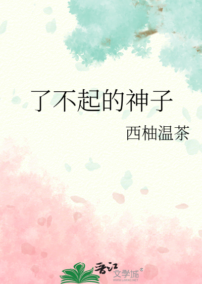了不起的___