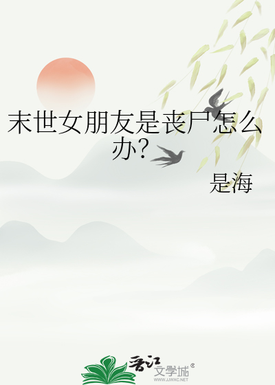 末世丧尸老婆