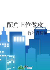 配角攻略漫画