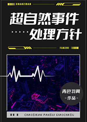 超自然事件处理方针16章