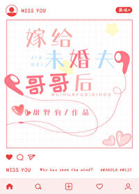 嫁给未婚夫他哥全文免费