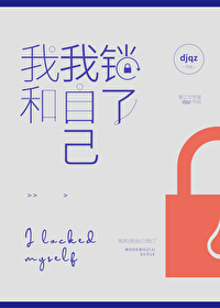 149. 我和我自己锁了——无cp 　　格雷一……