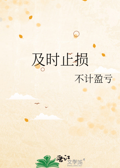 及时止损英文
