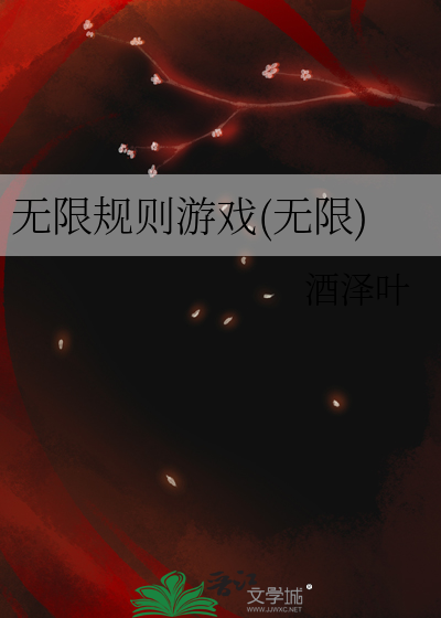 无限游戏公测中[无限