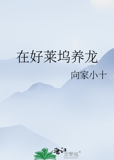 在好莱坞养龙txt百度网盘