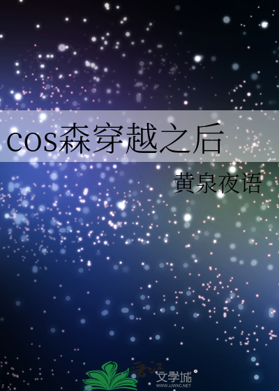cos雷狮之后穿越