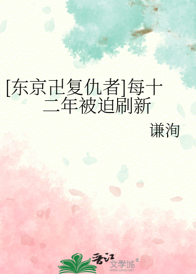 [东京卍复仇者
