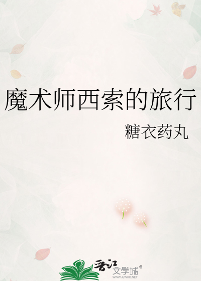 魔术师一人旅行汉化版