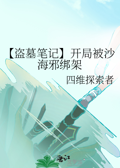 盗墓笔记开局系统小说
