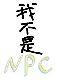 我不是npc