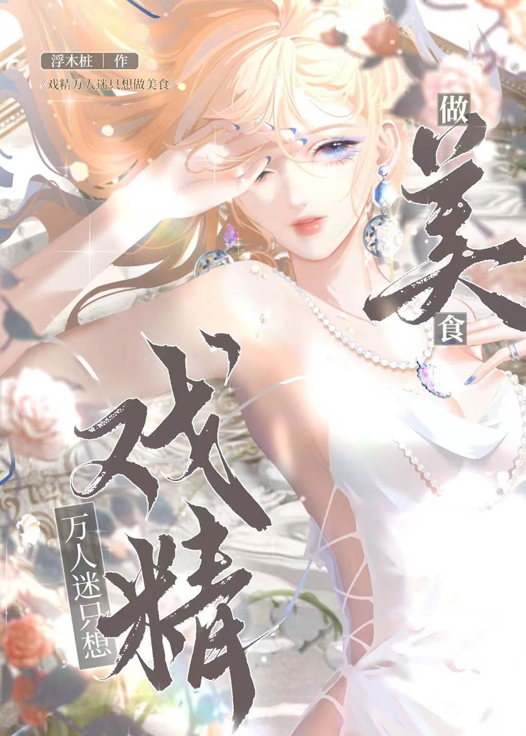 万人迷只想走剧情(快穿)