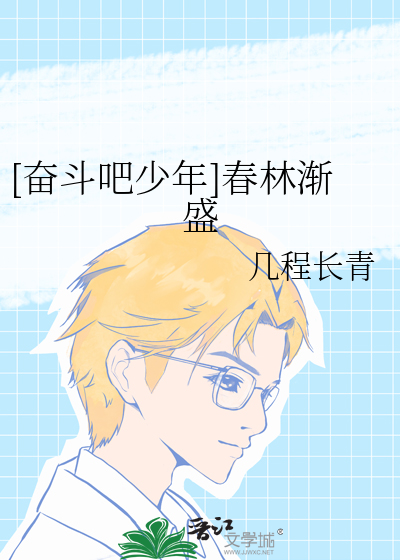 奋斗春晓扮演者