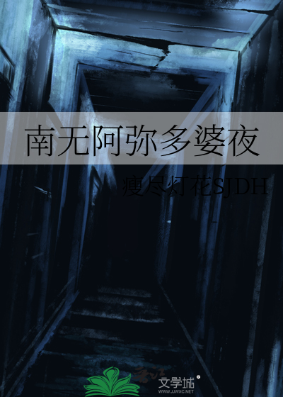 南无阿弥陀佛图片