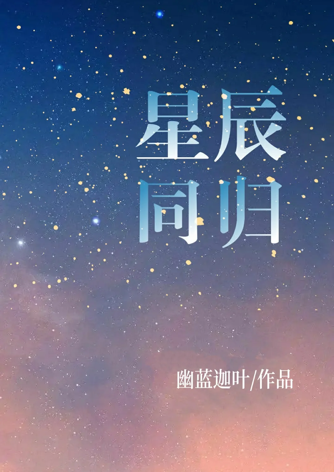 晓星辰原创女主小说