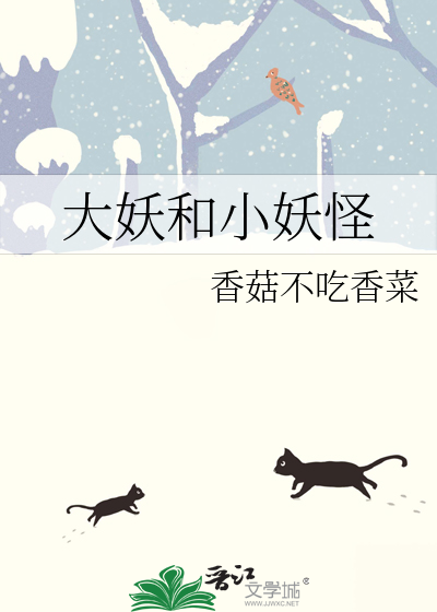 小妖怪的夏天