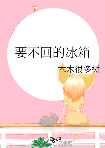 要不回的冰箱双女主