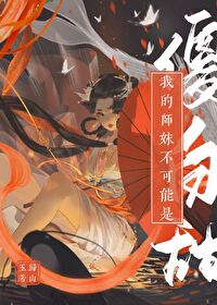 我的师妹不可能是傻白甜笔趣阁小说