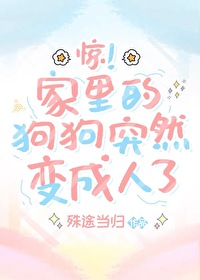 狗突然变了性格
