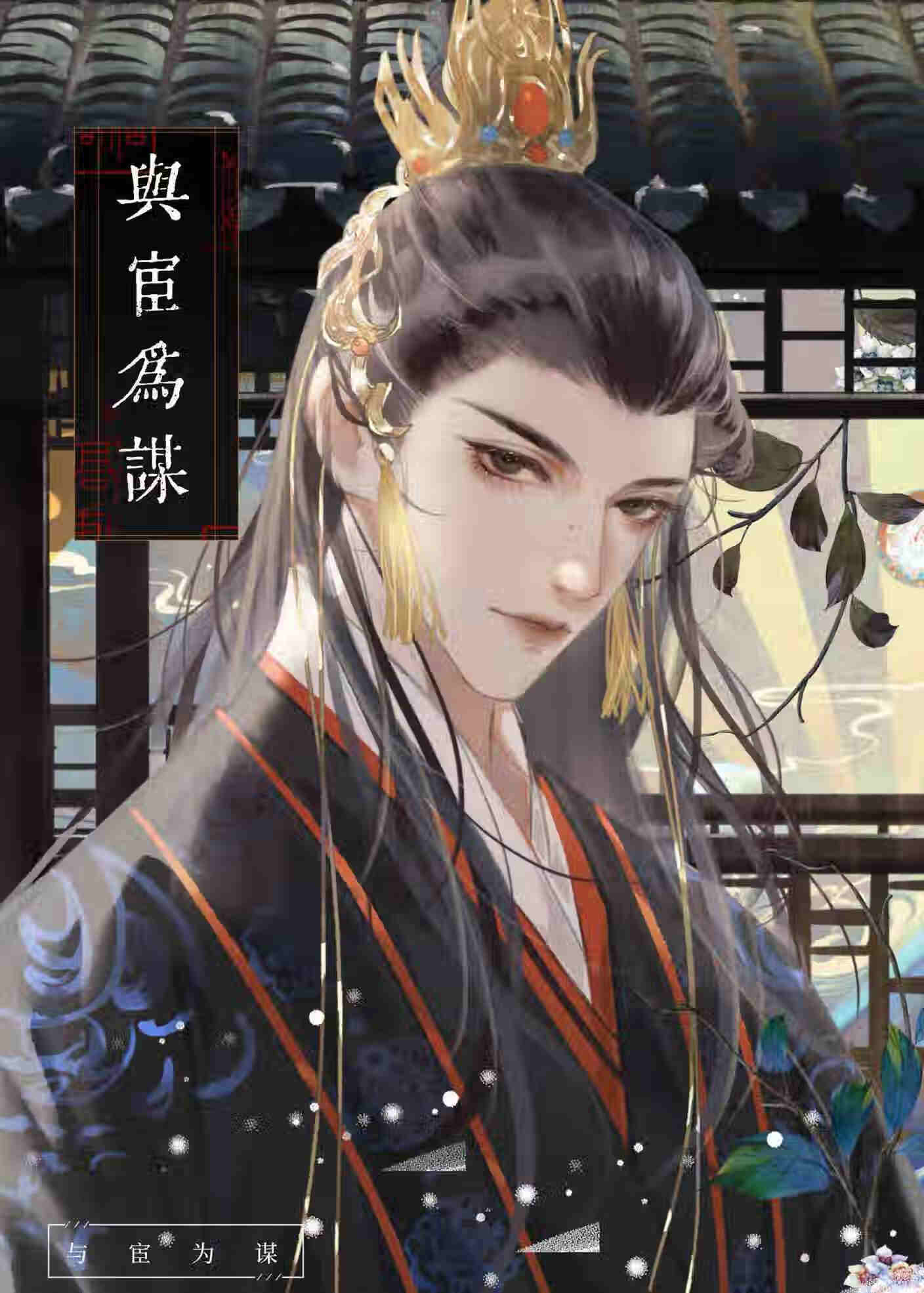 谋篡皇位
