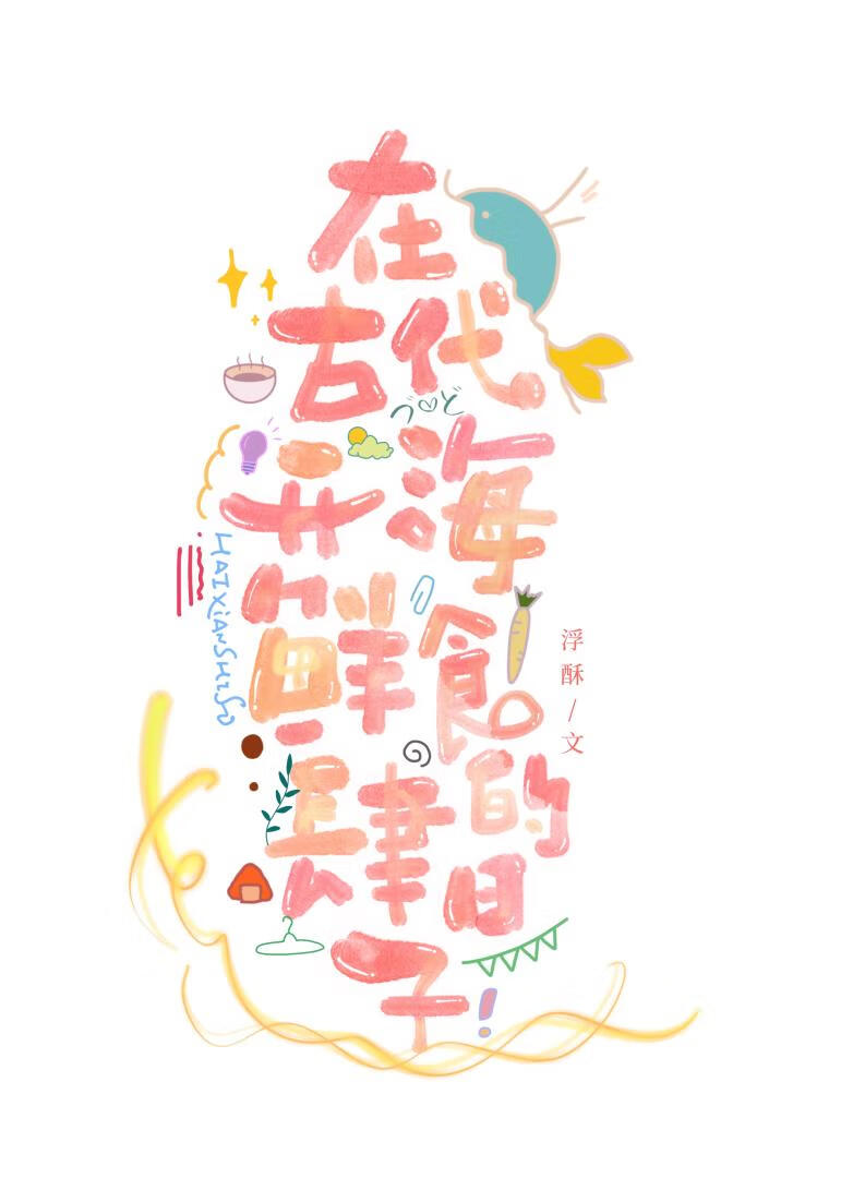 古代有哪些海鲜