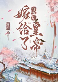 守寡失败之后