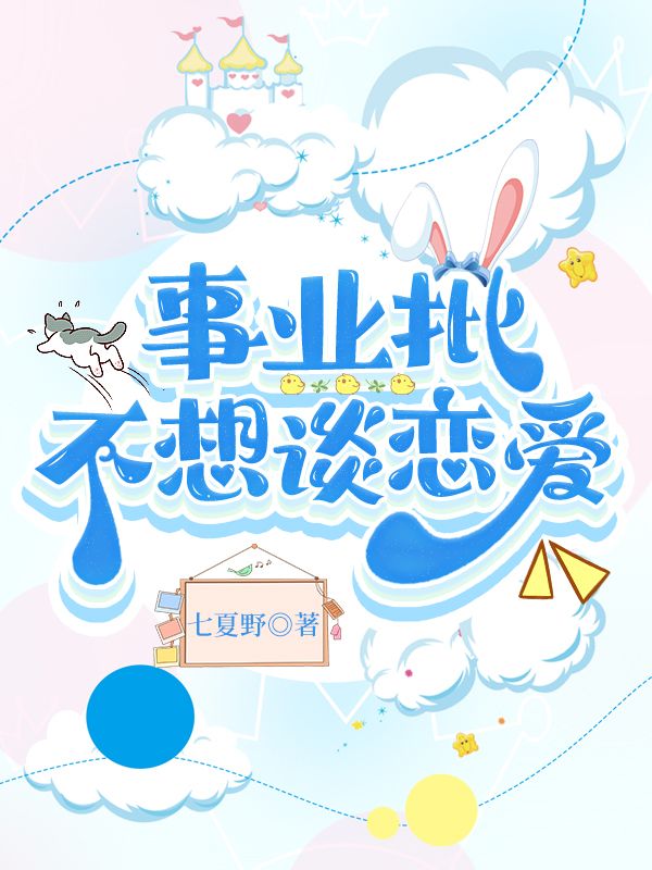 谈恋爱不去搞事业