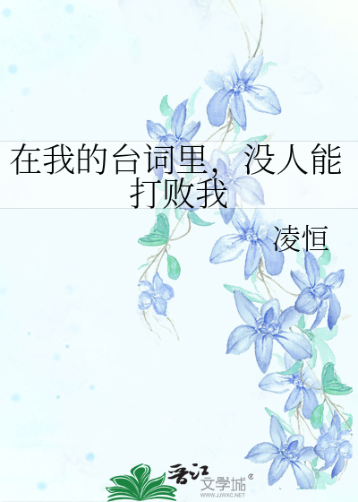 没人能打败我TXT