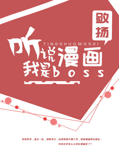 听说我是漫画BOSS晋江