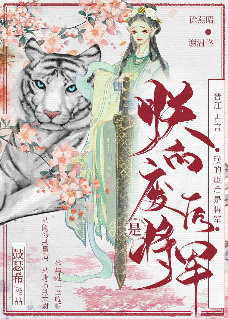 朕的皇后是将军暗伪