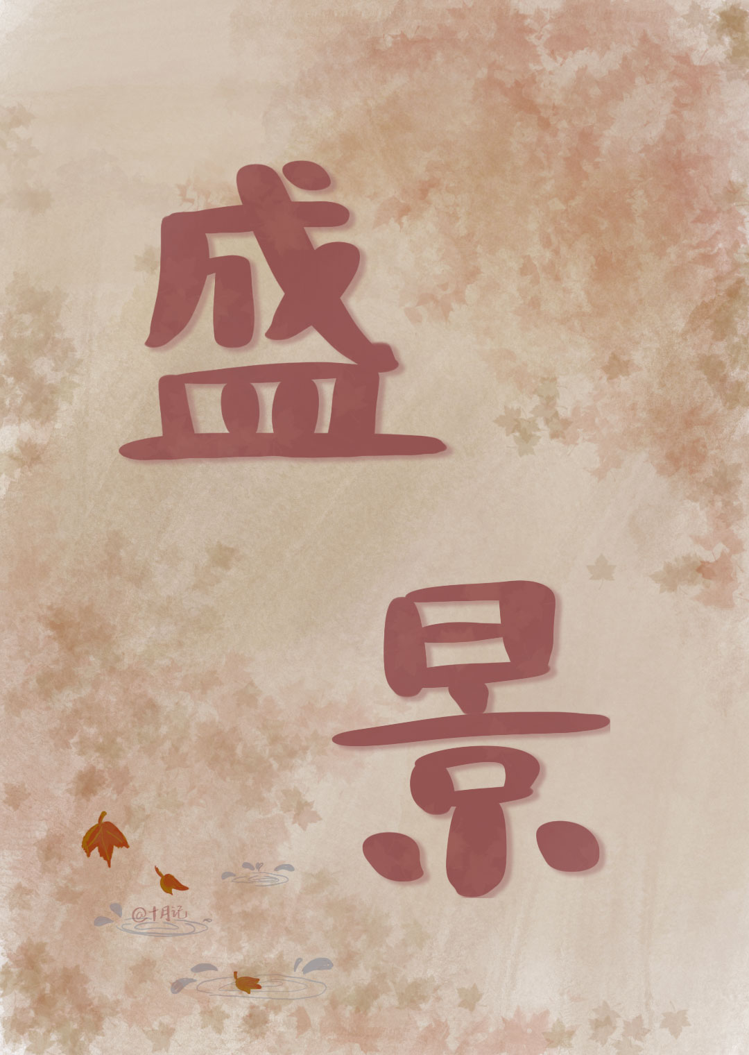 共赴美景