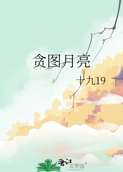 我贪图那一轮月亮