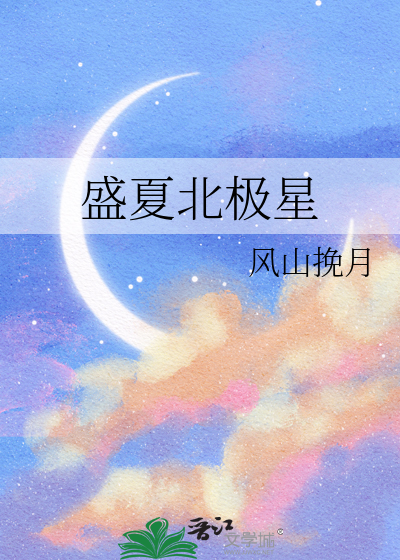 夏天的北极星在什么方向