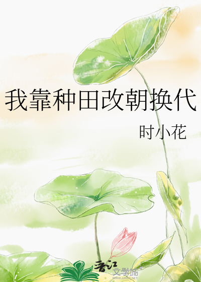 我靠种田称霸古代全文免费完结加番外