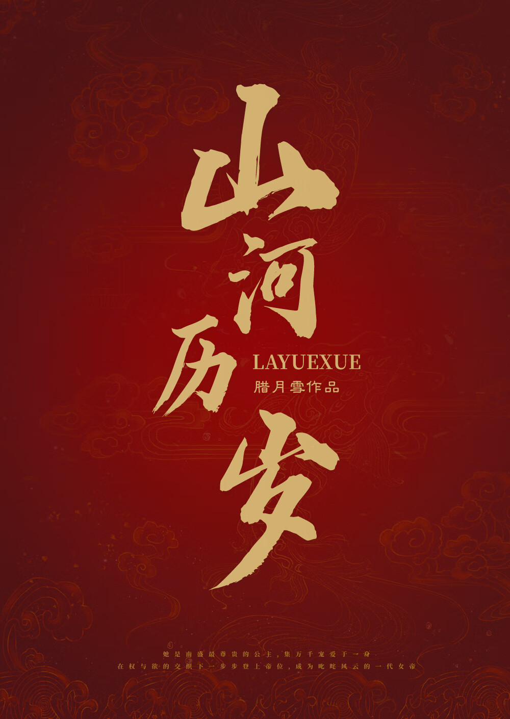 山河月岁