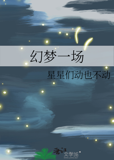 幻梦一场演唱会