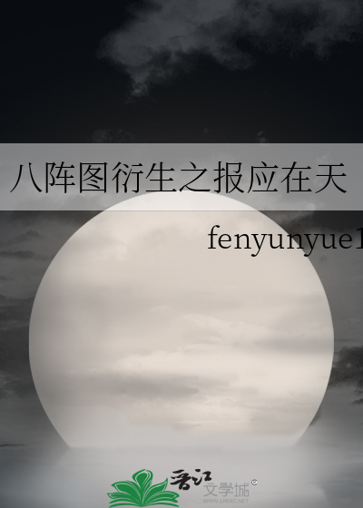八阵图是怎么回事