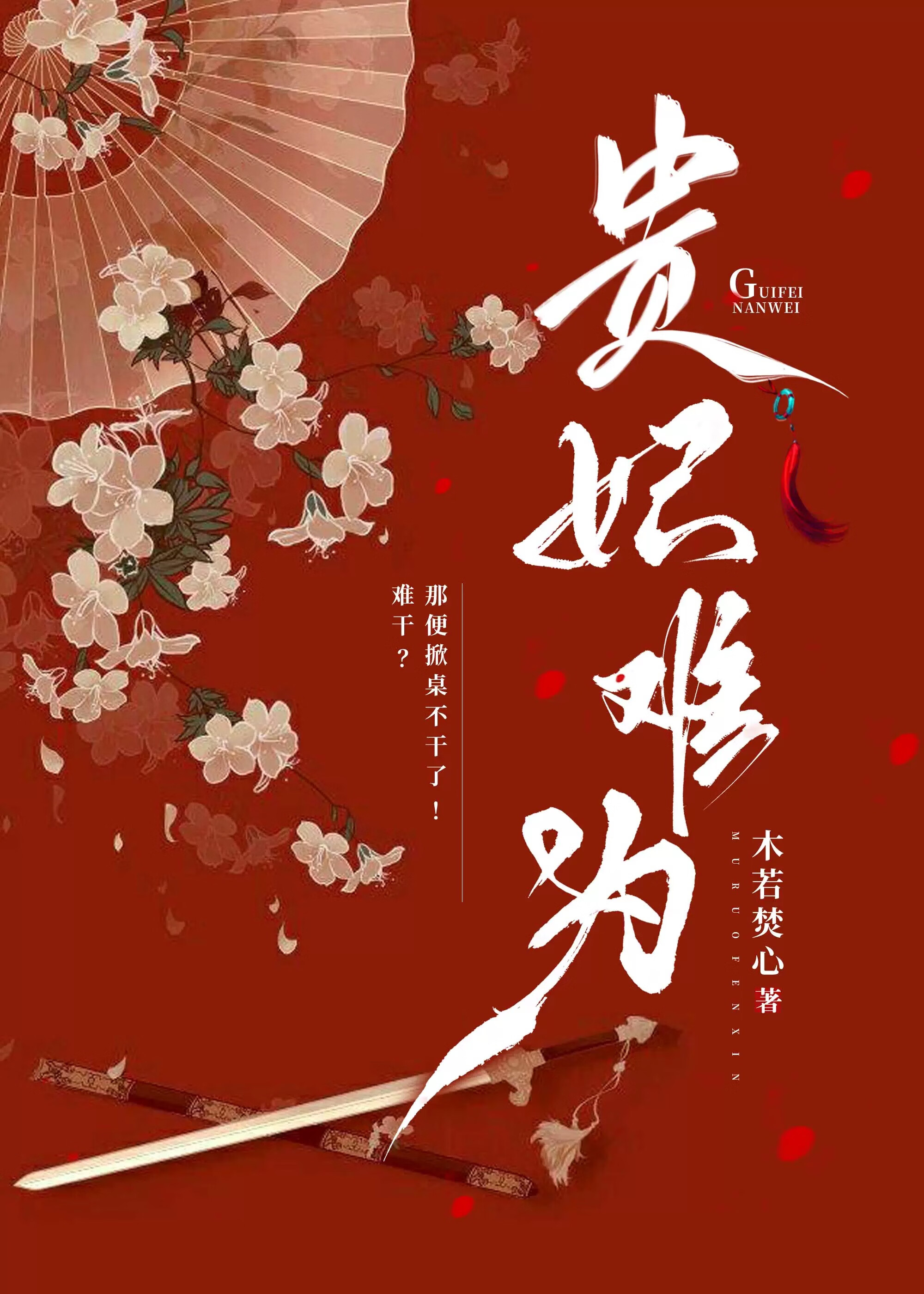 贵妃难为无弹窗