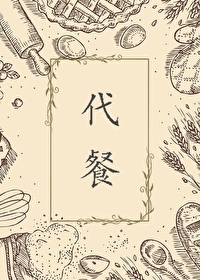 代餐粉真的可以减肥吗