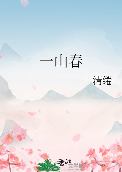 一山春色藏不住最美人间四月天是谁写的诗