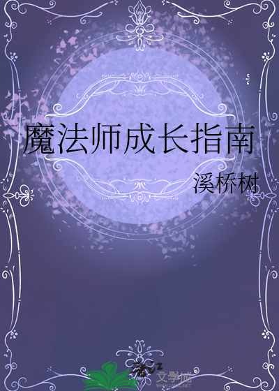 魔法师成长指南