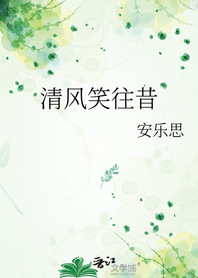 清风笑明月