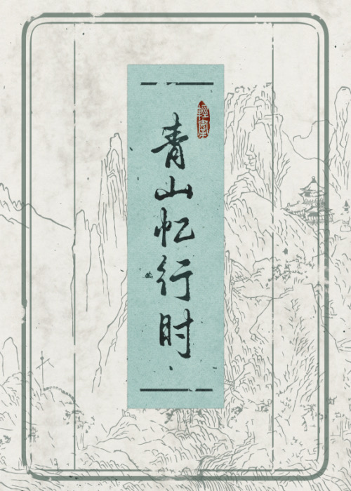 青山忆笙