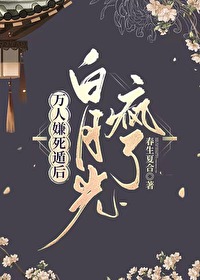 万人嫌死遁后白月光疯了春生夏合