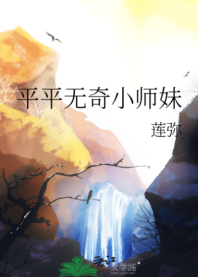 平平无奇小师妹投你一木瓜全文免费阅读