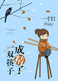 一双筷子对不对